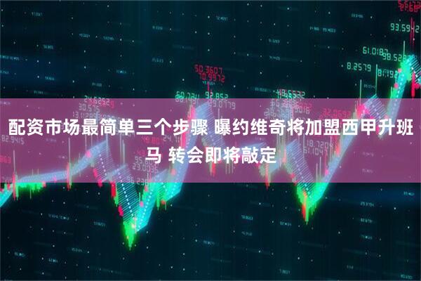 配资市场最简单三个步骤 曝约维奇将加盟西甲升班马 转会即将敲定